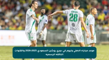 موعد مباراة الأهلي ونيوم في دوري روشن السعودي 2025-2026 والقنوات الناقلة الرسمية